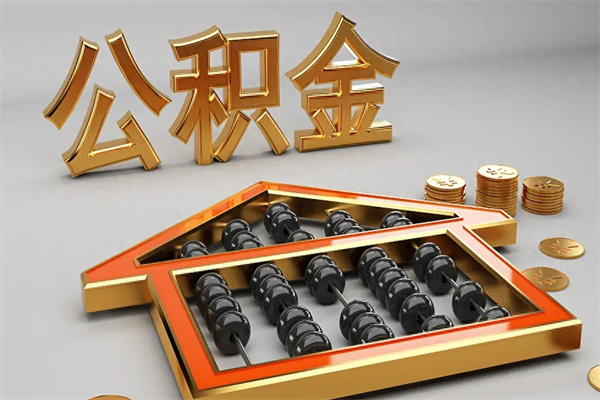 吐鲁番封存后公积金怎么取（封存的市公积金怎么提取）