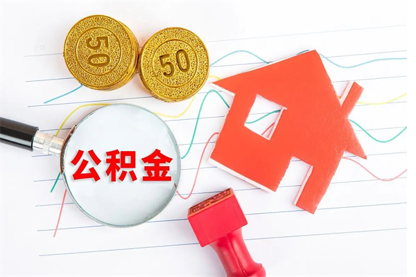 吐鲁番厂里交的公积金离职后能取吗（厂里交的公积金自离了怎么办）