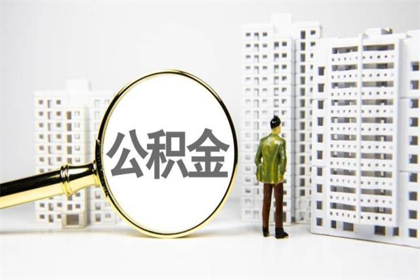 吐鲁番离职公积金怎么取出来（离职公积金提取流程2021）