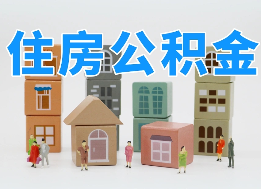 吐鲁番公积金该怎么取出来（怎么取出来住房公积金）